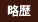 略歴